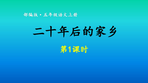 部编版五年级上册语文课件 - 第四单元习作 二十年后的家乡 时ppt上课用