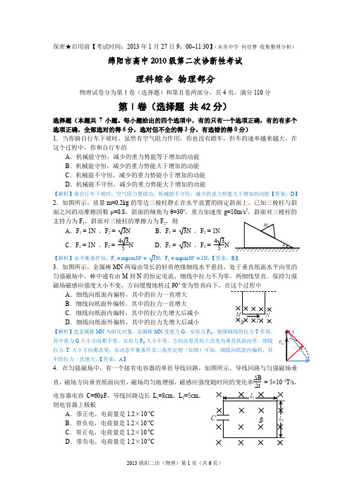 2013绵阳二诊(物理试题)解析版pdf