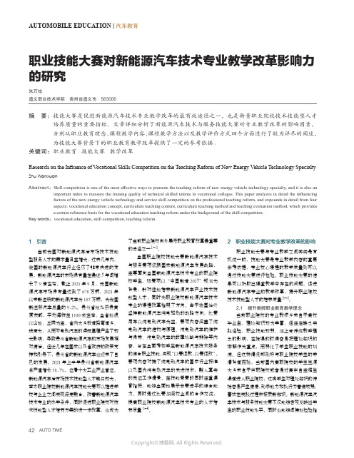 职业技能大赛对新能源汽车技术专业教学改革影响力的研究