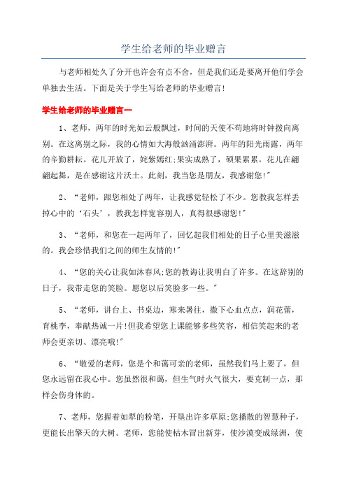 学生给老师的毕业赠言