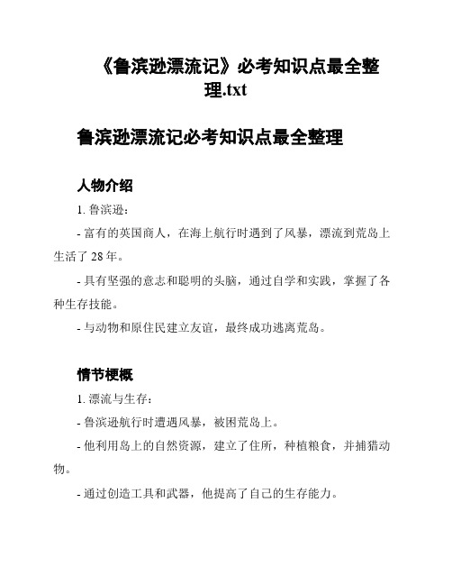 《鲁滨逊漂流记》必考知识点最全整理