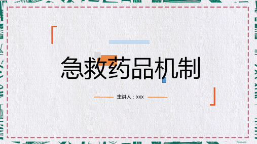 医院医疗急救药品机制PT教学课件PPT模板