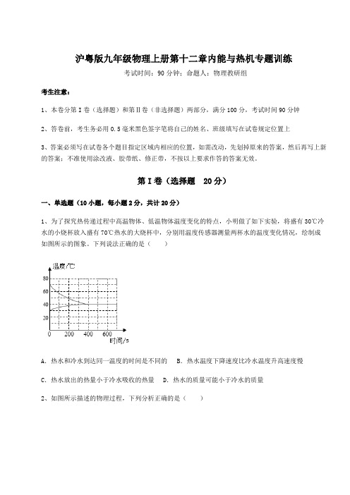 解析卷沪粤版九年级物理上册第十二章内能与热机专题训练试题(含详细解析)