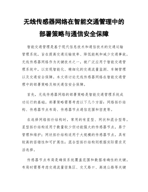 无线传感器网络在智能交通管理中的部署策略与通信安全保障