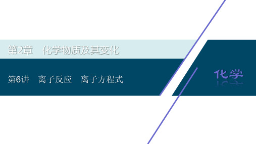 2021版高考化学(人教版)一轮复习课件：第6讲 离子反应 离子方程式 62PPT