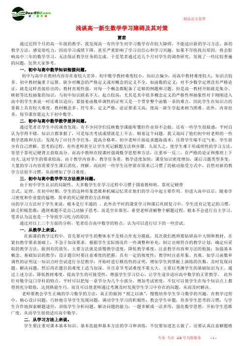 浅谈高一新生数学学习障碍及其对策