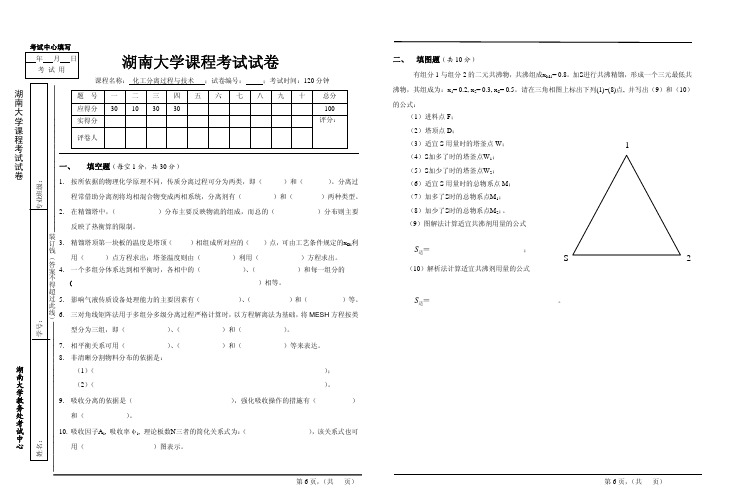 化工分离过程与技术期末试卷