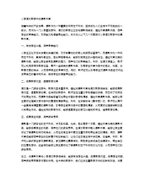 小学语文教学中的摄影欣赏