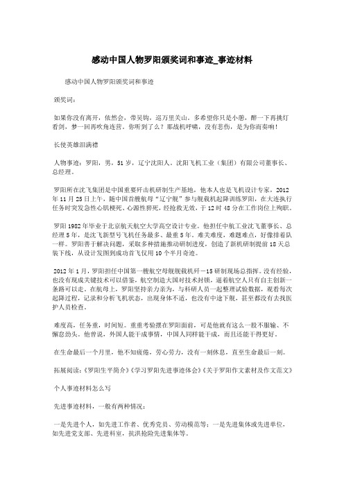 感动中国人物罗阳颁奖词和事迹_事迹材料.doc