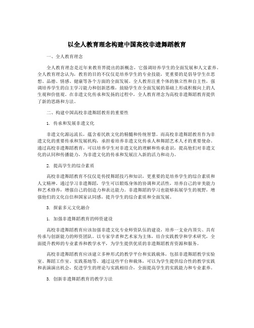 以全人教育理念构建中国高校非遗舞蹈教育