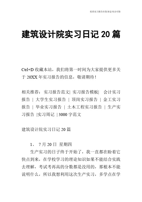 建筑设计院实习日记20篇