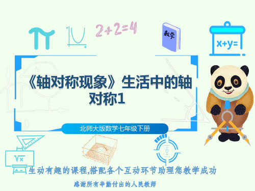 北师大版数学七年级下册《轴对称现象》生活中的轴对称1