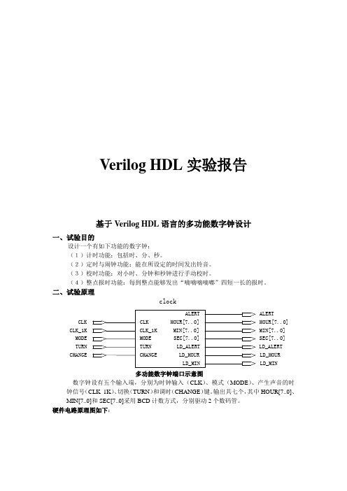 用verilog_HDL多功能数字钟剖析