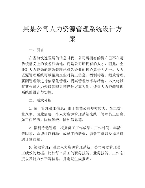 某某公司人力资源管理系统设计方案