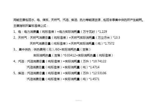 主要指标折算标准煤公式