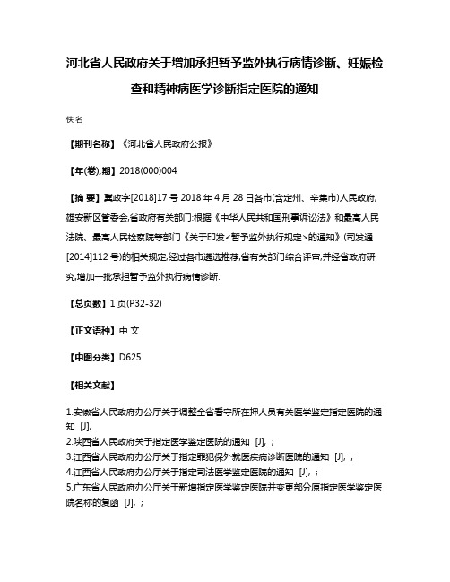 河北省人民政府关于增加承担暂予监外执行病情诊断、妊娠检查和精神病医学诊断指定医院的通知