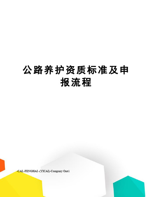 公路养护资质标准及申报流程