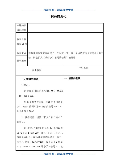 (冀教版)四年级数学下册教案 积商的变化 1word版