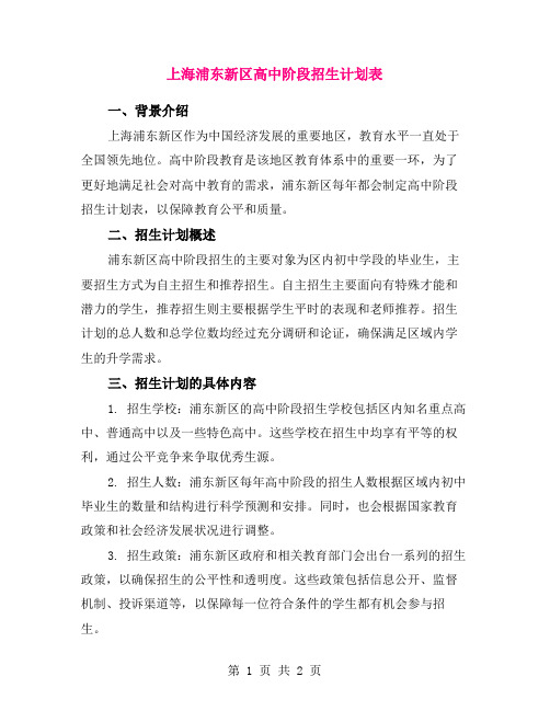 上海浦东新区高中阶段招生计划表