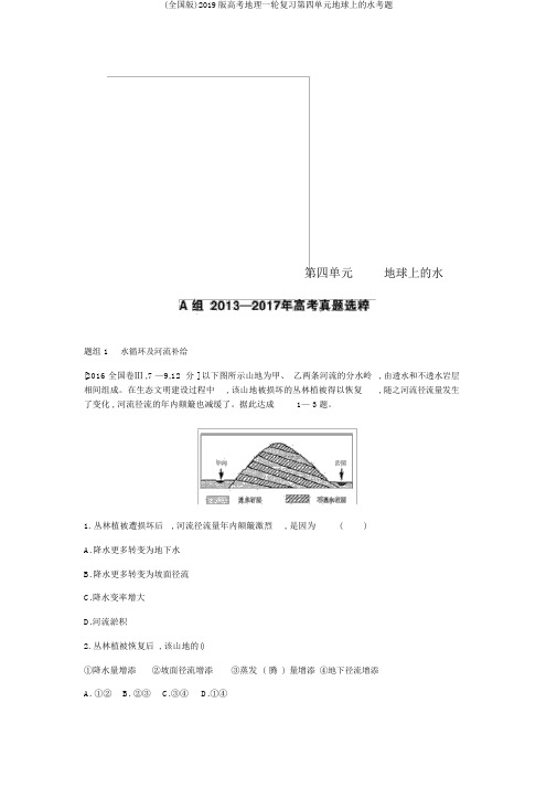 (全国版)2019版高考地理一轮复习第四单元地球上的水考题