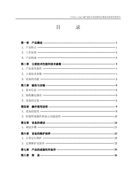 GGYAj电除尘用高频高压整流设备使用说明书