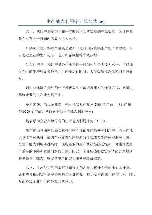 生产能力利用率计算公式bep