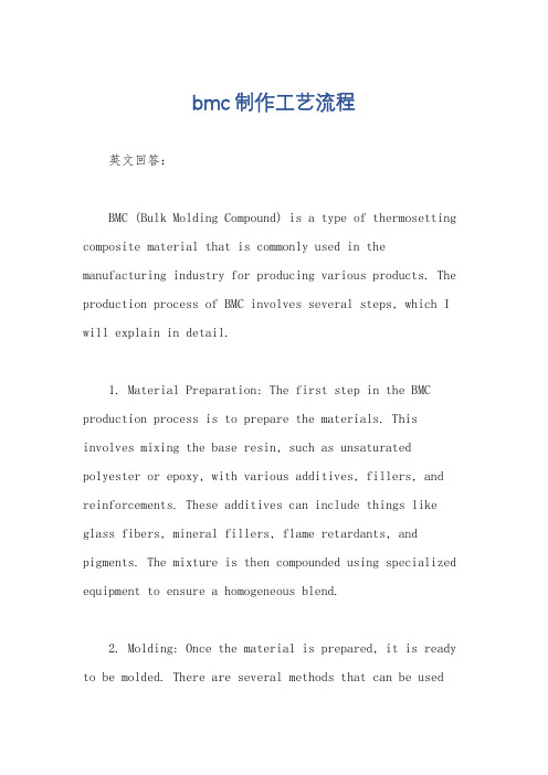 bmc制作工艺流程