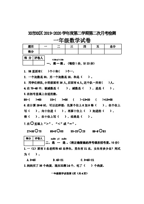 XX市XX区2019-2020 学年度第二学期第二次月考检测一年级数学试卷附答题卡参考答案评分标准