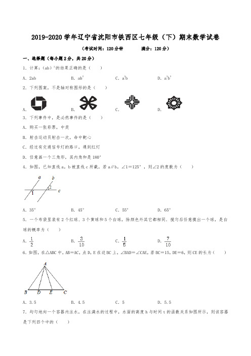 2019-2020学年辽宁省沈阳市铁西区七年级(下)期末数学试卷