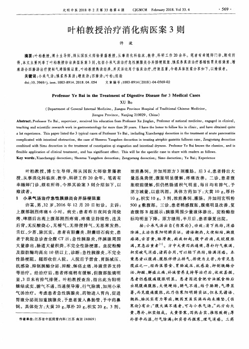 叶柏教授治疗消化病医案3则