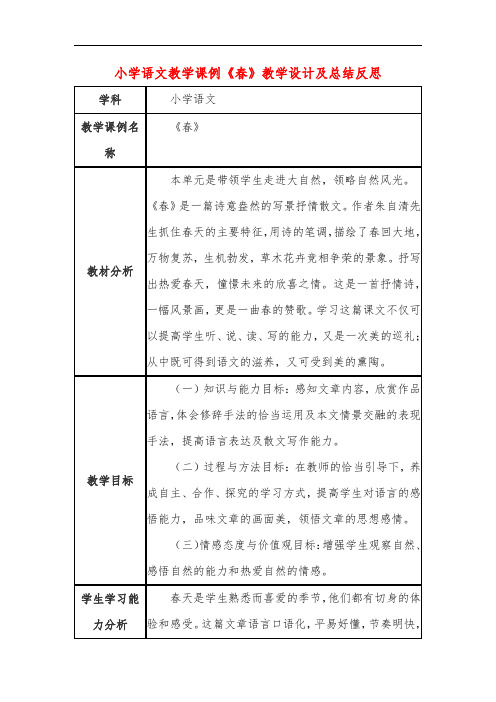 小学语文教学课例《春》教学设计及总结反思