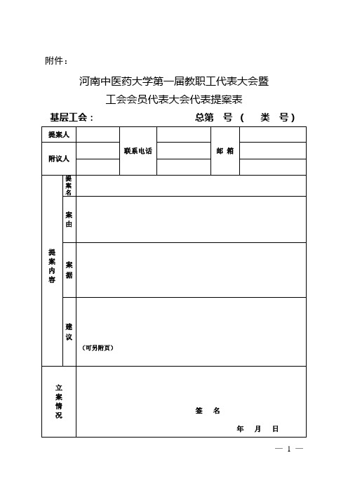 河南中医药大学第一届“双代会”代表提案表