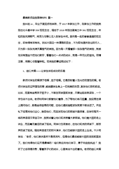 最美教师自我推荐材料(精选8篇)