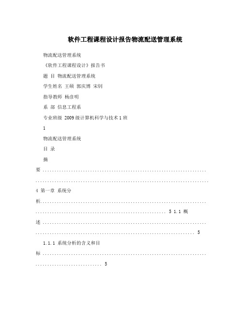 软件工程课程设计报告物流配送管理系统