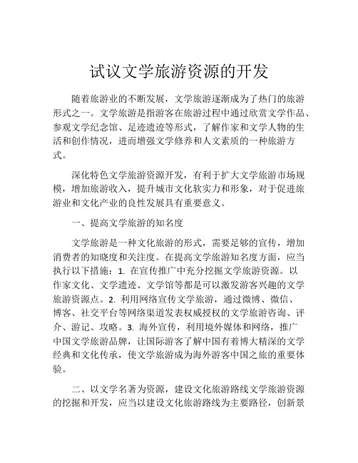 试议文学旅游资源的开发