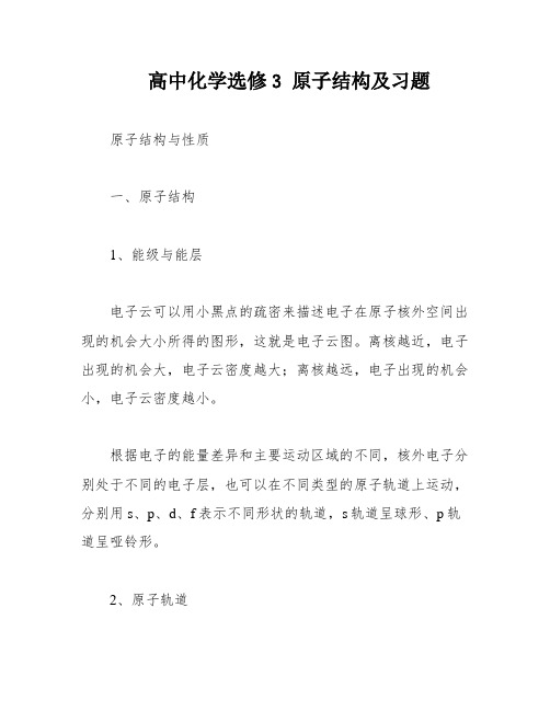 高中化学选修3 原子结构及习题