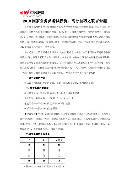 2018国家公务员考试行测：高分技巧之联言命题