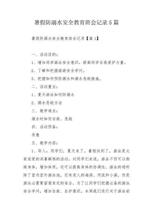 暑假防溺水安全教育班会记录5篇