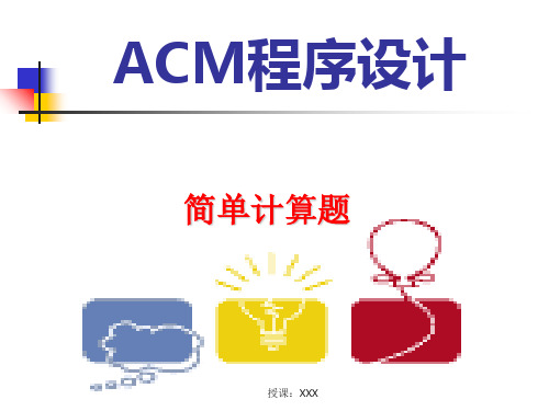 ACM程序设计-计算简单题PPT课件