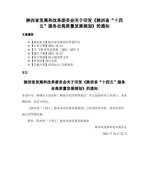 陕西省发展和改革委员会关于印发《陕西省“十四五”服务业高质量发展规划》的通知