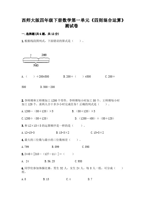 西师大版四年级下册数学第一单元《四则混合运算》测试卷含答案(考试直接用)