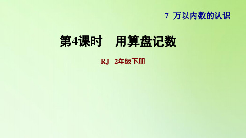 二年级下册数学_7万以内数的认识用算盘记数人教版(13张)精品课件