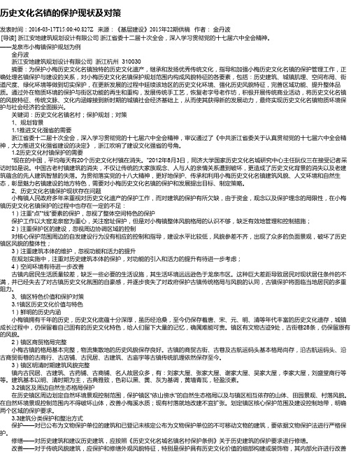 历史文化名镇的保护现状及对策