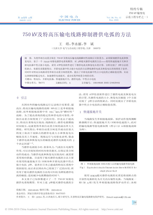 750kV及特高压输电线路抑制潜供电弧的方法