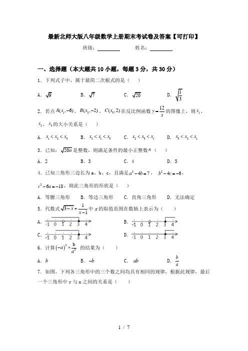 最新北师大版八年级数学上册期末考试卷及答案【可打印】