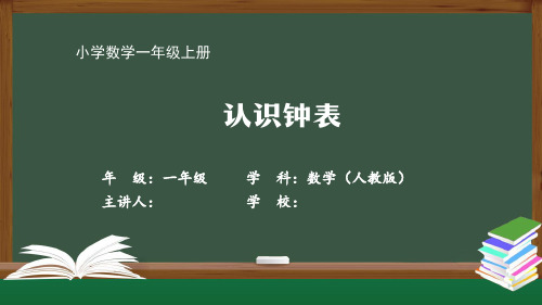 一年级数学人教版-认识钟表--最新国家级中小学课程全高清带动画视频声音备注