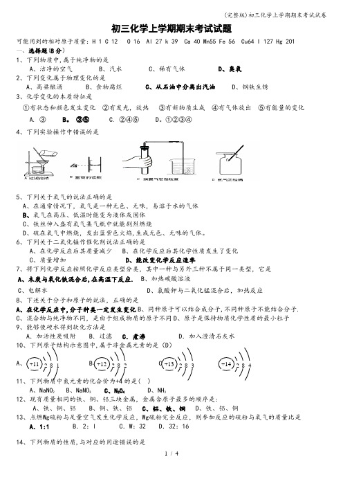 (完整版)初三化学上学期期末考试试卷