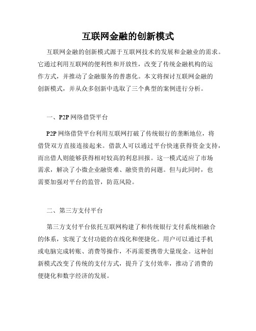 互联网金融的创新模式