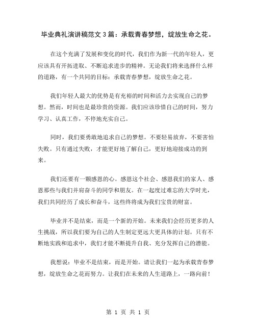 毕业典礼演讲稿范文3篇：承载青春梦想,绽放生命之花