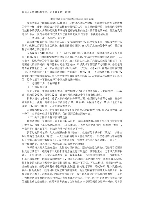 中国政法大学法硕考研经验总结与分享